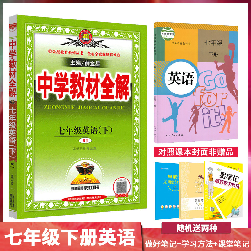 2022适用中学教材全解七年级下册英语全解人教版薛金星初1一下册英语教辅初中7七年级下册英语书同步练习册辅导资料书解析教材解读