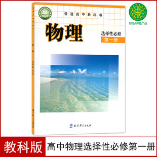 高中物理选择性必修一1课本教科版 新华正版 教材教科书高二上册物理书高中物理选择性必修第一册选修1高中物理选择性必修1一课本