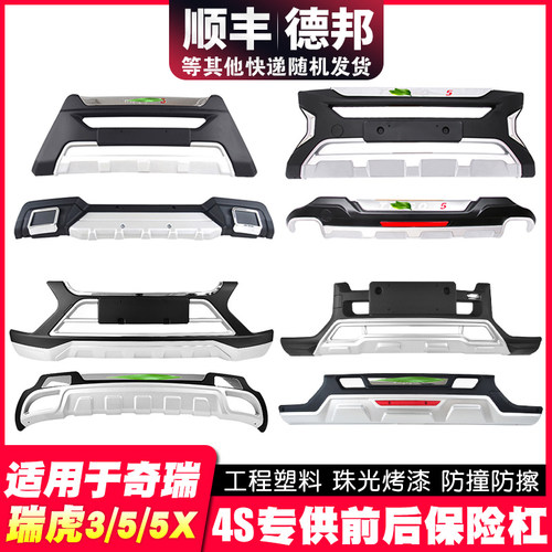适用奇瑞瑞虎5前保险杠后护杠3后杠改装5x前后杠大包围防撞杠前杠 - 封面