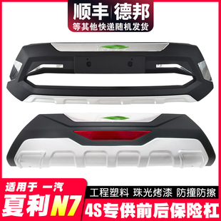 适用于夏利N7前后杠前护杠外观改装防撞大包围一汽夏利n7前保险杠