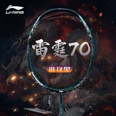 李宁雷霆70球拍进攻型高弹性