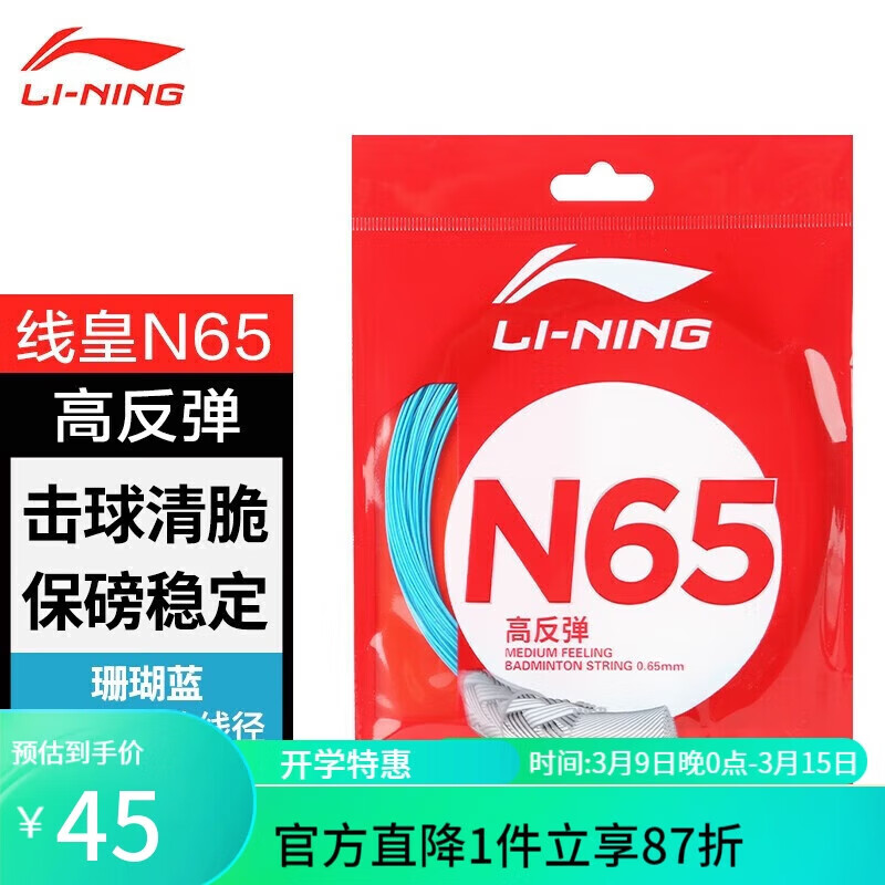 Lining/李宁羽毛球线李宁1号5号N65N70L67高反弹耐打羽毛球拍线-封面