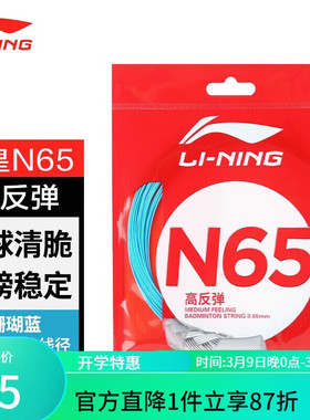 Lining/李宁羽毛球线李宁1号5号N65N70L67高反弹耐打羽毛球拍线