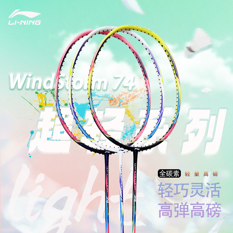 李宁羽毛球拍风暴72超轻72g