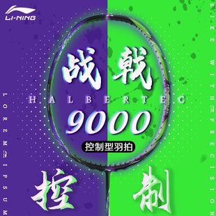 李宁战戟9000羽毛球拍8000 6000控制型全碳纤维专业高端球拍 7000