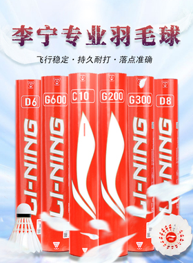 李宁C10/G200/G300/G600羽毛球飞行稳定耐打球馆俱乐部训练比赛球