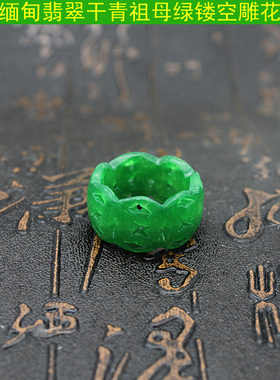 翡翠镂空雕花铁龙生祖母绿玉指环