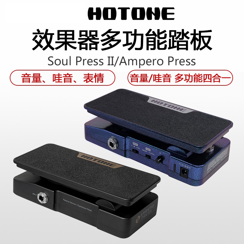 HOTONE Soul Press II效果器多功能表情踏板Ampero Press哇音音量