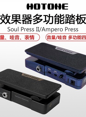 HOTONE Soul Press II效果器多功能表情踏板Ampero Press哇音音量