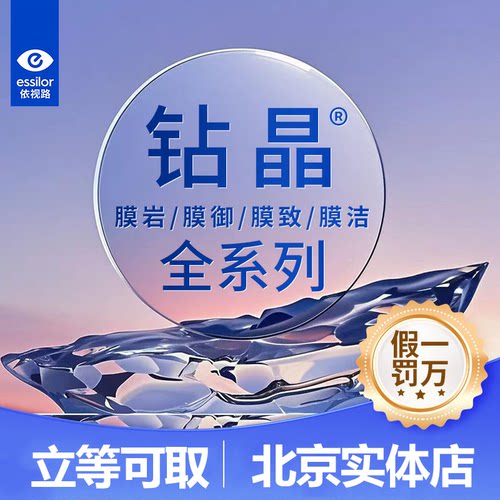 依视路钻晶防蓝光超薄眼镜片