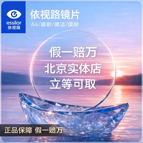 依视路镜片防蓝光超薄近视眼镜片