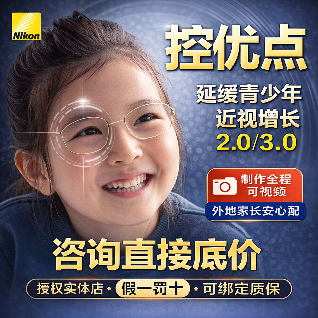 尼康控优点2.0/3.0镜片缓解近视度数增长青少年防控【镜框+200】