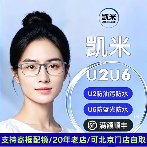 凯米镜片超薄高度数U6X金罡防蓝