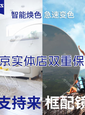 蔡司焕色视界变色镜片1.67泽锐