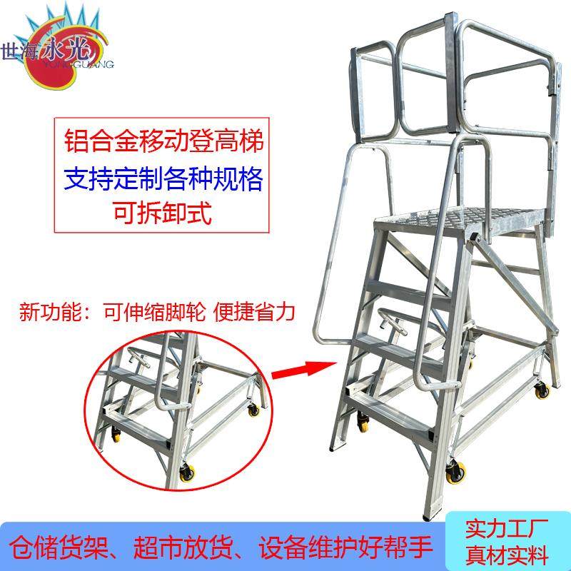 移动平台铝合金登高梯
