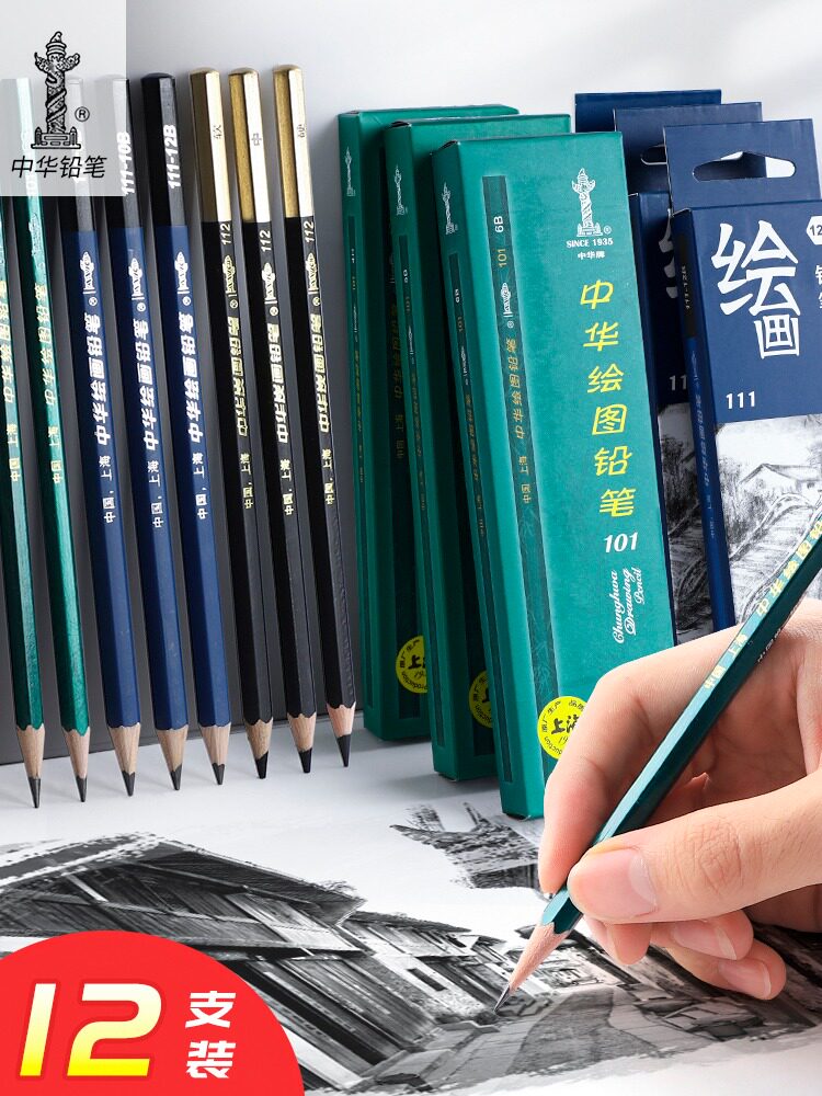 中华牌素描铅笔绘画学生手绘2b4b炭笔美术生专用初学者画画专业套