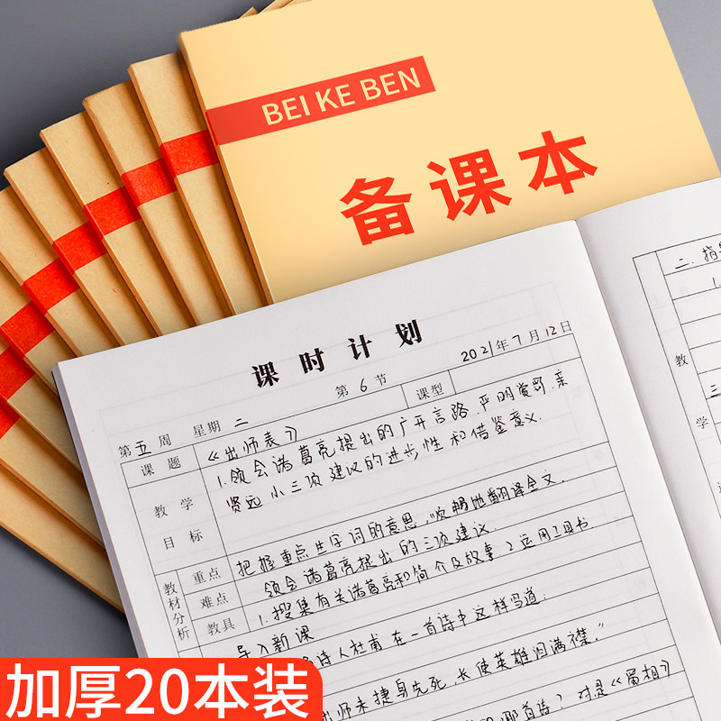 教师专用备课本加厚教案本幼儿园小学初中高中课时计划本老师听课工作