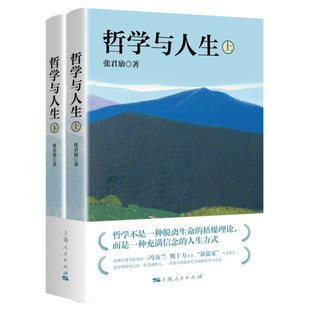 著 哲学与人生9787208161894上海人民张君劢 正版