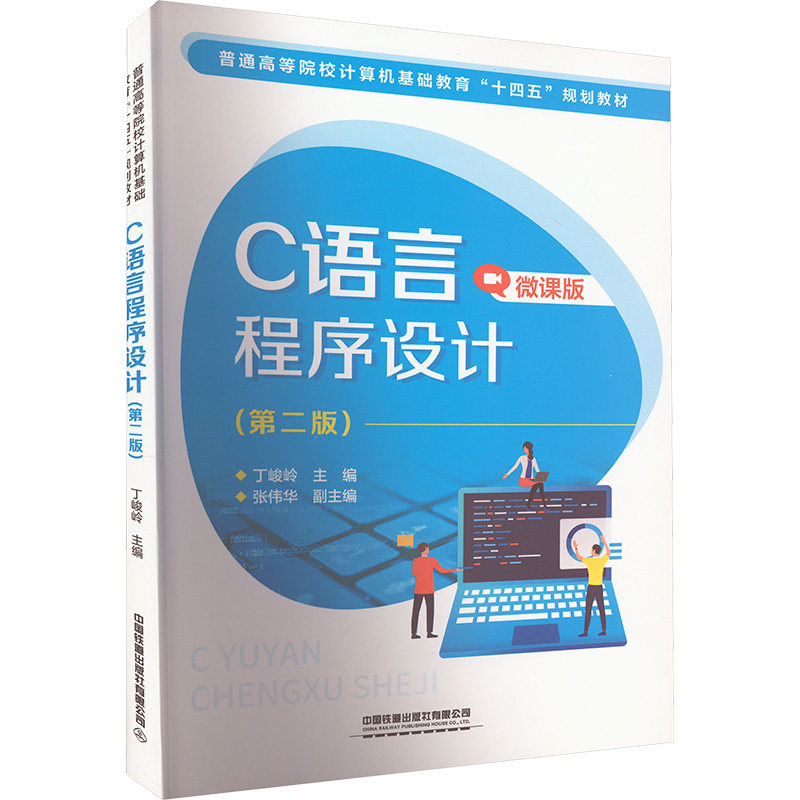 【现货当日发】C语言程序设计 微课版(第2版)丁峻岭编9787113280956中国铁道出版社有限公司儿童读物/童书/儿童文学新华仓直发使用感如何?
