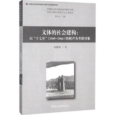 【现货】 文体的社会建构 祝鹏程 著 9787520323383 中国社会科学出版社 艺术/舞蹈（新） 新华仓直发