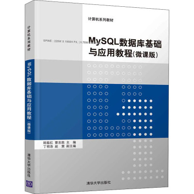【现货】 MySL数据库基础与应用教程:微课版 郎振红,曹志胜 9787302582830 清华大学出版社有限公司 计算机/网络/数据库