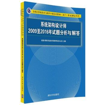 【现货】系统架构设计师2009至2016年试题分析与解答全国计算机专业技术资格办公室主编 9787302495857清华大学出版社