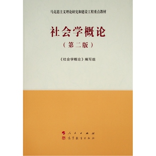 社会学概论 编 社 编写组 现货 人民出版 第2版 9787010227696 马克思主义理论研究和建设工程重点教材