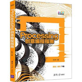 【现货】 Processing创意编程指南(全彩印刷) 杜炜 9787302568995 清华大学出版社有限公司 计算机/网络/程序设计（新）