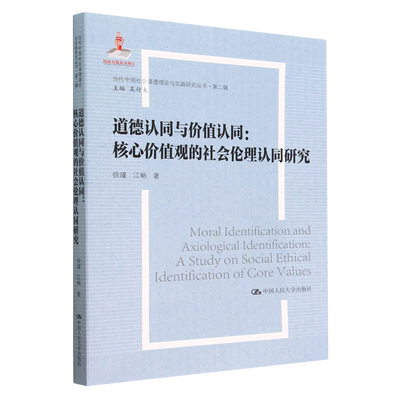 【正版】道德认同与价值认同:核心价值观的社会伦理认同研究:a study on social ethical identification of core values978730031