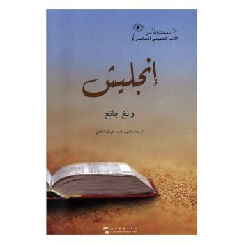 【现货】 英格力士:阿拉伯文 王刚 9787508540825 五洲传播出版社 小说/小说 新华仓直发