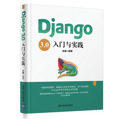 【现货】 Django3.0入门与实践 李健 9787302567141 清华大学出版社有限公司 计算机/网络/程序设计（新） 新华仓直发