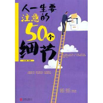 【现货】 人一生要注意的50个细节 宿文渊　编著 9787550271074 北京联合出版公司 自我实现/励志/成功 新华仓直发