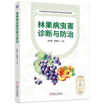 【现货】 林果病虫害诊断与防治 孙红艳  覃伟铭 9787111779551 机械工业 工业/农业技术/农业/林业 新华仓直发