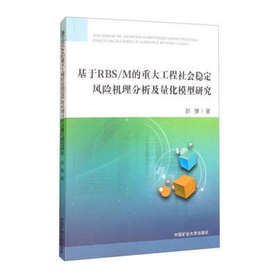 【正版】基于RBS/M的重大工程社会稳定风险机理分析及量化模型研究9787564650384中国矿业大学郝豫