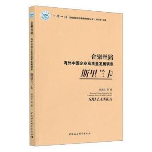 Sri 现货 海外中国企业高质量发展调查 中国社会科学出版 社 胡潇文 Lanka 斯里兰卡 企聚丝路 9787520373265