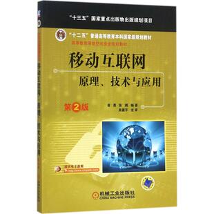 崔勇 9787111586180 现货 新华仓直发 机械工业出版 中学教材 教材 移动互联网 社 编著 张鹏