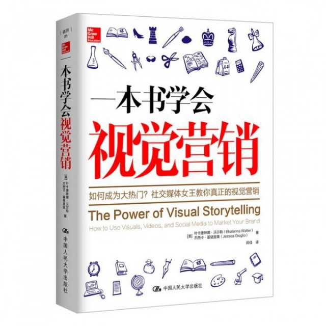 【现货】 一本书学会视觉营销:how to use visuals, videos, and social media to market your brand