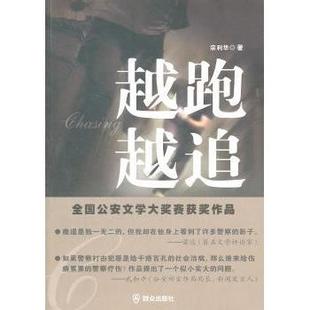 社 新华仓直发 越跑越追 恐怖惊悚小说 侦探推理 小说 群众出版 9787501448265 宗利华著 现货