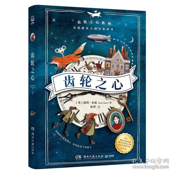 【现货】 齿轮之心/齿轮之心系列 彼得·本兹（Peter Bunzl）著，小博集 出品 9787572605093 湖南文艺出版社