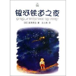 童书 新华仓直发 日 上海译文出版 社 9787532763092 银河铁道之夜 宫泽贤治著 儿童文学 儿童读物 现货