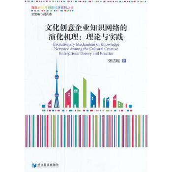 【现货】 文化创意企业知识网络的演化机理:理论与实践:theory and practice 张洁瑶著 9787509640647 经济管理出版社