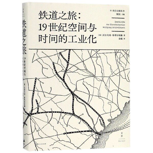 【现货发】铁道之旅--1纪空间与时间的工业化(精)/光启文景丛书(德)沃尔夫冈·希弗尔布施|总主编:陈恒|译者:金毅9787208151062高性价比高么？