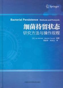 细菌持留状态研究方法与操作规程 中国农业科学技术出版 比 Fauvart编著 9787511633019 Jan Michiels 社 Maarten 现货