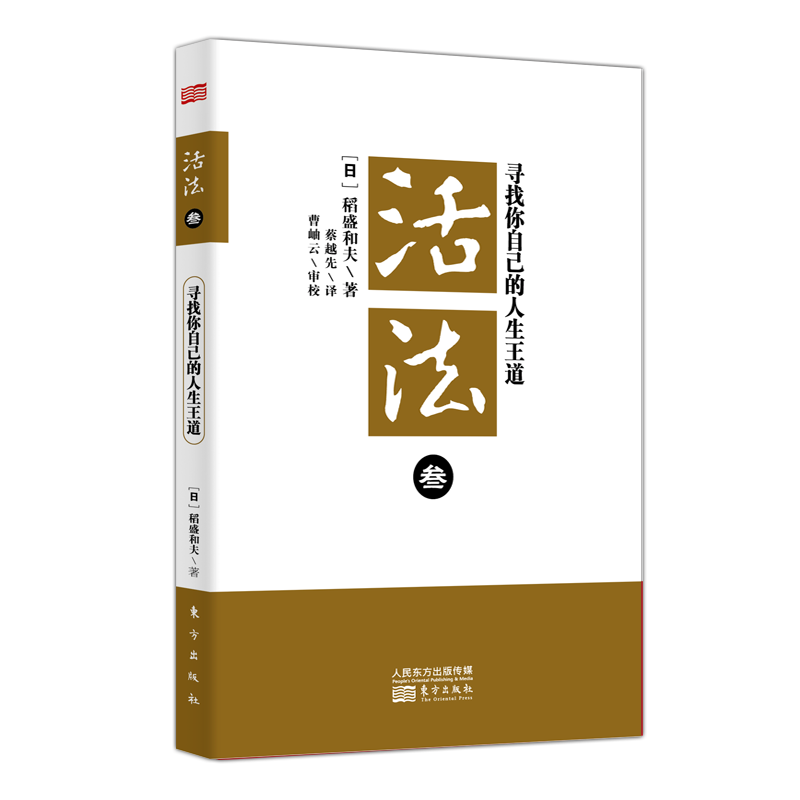 【现货发】活法(3寻找你自己的人生王道)(日)稻盛和夫|译者:蔡越先9787506045001东方管理/企业管理怎么看?