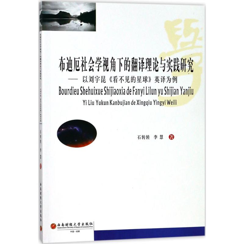 【现货】布迪厄社会学视角下的翻译理论与实践研究石转转,李慧著 97875502123西南财经大学出版社