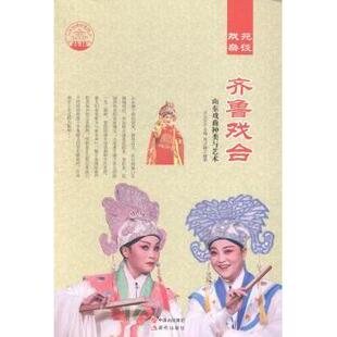 社有限公司 现货 9787514325157 教材 新 秦贝臻 考研 齐鲁戏台：山东戏曲种类与艺术 新华仓直发 肖东发 教辅 现代出版