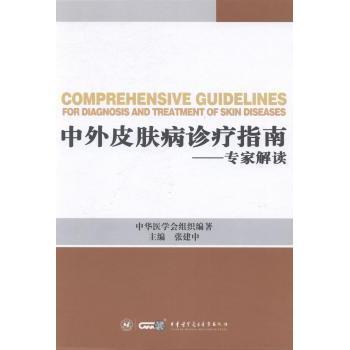 【现货】 中外皮肤病诊疗指南:专家解读 张建中 9787830050030 中华医学电子音像 医学卫生/中医 新华仓直发