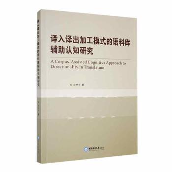 【现货】 译入译出加工模式的语料库辅认知研究 侯林平著 9787567037694 中国海洋大学出版社 社会科学/语言文字 新华仓直发