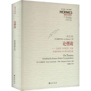 古热维奇 9787522207469 色诺芬 含施特劳斯与科耶夫通信集 美 义疏 论僭政 希耶罗 罗兹 列奥·施特劳斯 现货