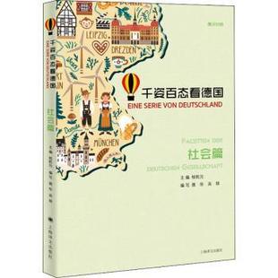 桂乾元 9787532783694 德汉对照 der Deutschen Facetten 千姿百态看德国 社会篇 主编 gesellschaft 现货
